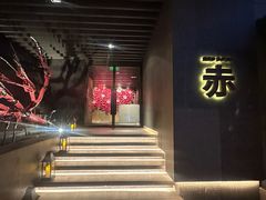 -赤RedBowl川锅·炙烤·板前(北京瑰丽酒店)