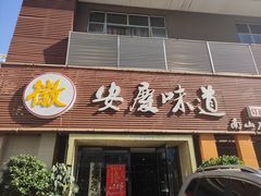 门面-集贤门·徽菜(南山店)