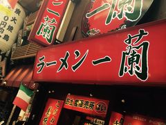 -一兰拉面(梅田阪急东通店)