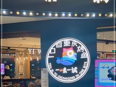 门面-一味一诚烤鱼(昌平悦荟店)