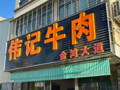 -伟记牛肉(金鸿公路店)