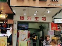 门面-腾元生煎(西华路店)