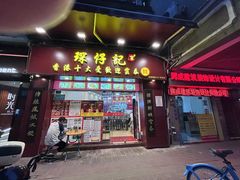 -琛仔记云吞面(紫金店)