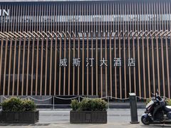 -西安威斯汀大酒店