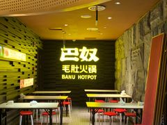-巴奴毛肚火锅(悠唐购物中心店)