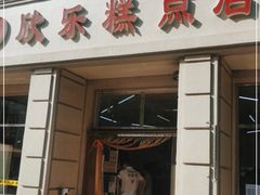 门面-欣乐糕点店(洪湖里总店)