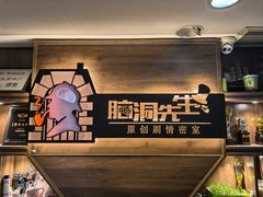 -脑洞先生非恐剧情密室(五一店)