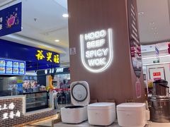 -红渡小香·牛肉麻辣香锅(车站南路店)
