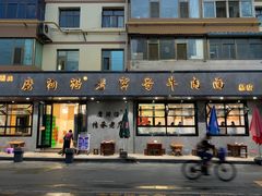-清真磨沟沿老字号牛肉面(总店)