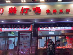 -鸡打鸣熏鸡系列(总店)