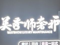 -美秀师·奢侈品护理维修保养(凯德商业中心)