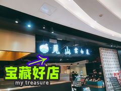 门面-觅山云南菜(泊富ICITY店)