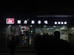 -斯丹姜母鸭·古法干香(涂门街总店)