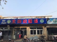 门面-北路拉面馆(洪湖里店)