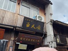 -王天顺海苔饼