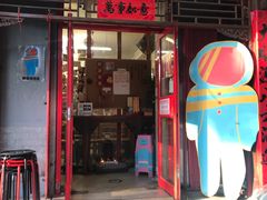 门面-炒豆合作社(东四总店)