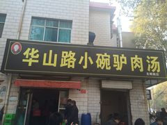 门面-华山路小碗驴肉汤(龙鳞路店)