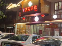 门面-笨罗卜浏阳菜馆(星沙店)