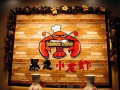 -金陵暴走小龙虾·迷踪蟹(凯德MALL店)