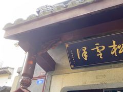 门面-松云泽