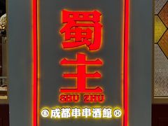 -旺蜀主成都串串火锅(西直门凯德MALL店)