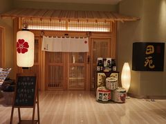 -皇品田苑日式料理(苏州中心店)