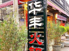 门面-华丰火锅(双林北横路店)