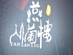 -燕兰楼·清真西北融合菜(亚运村店)