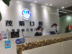 -茂菊口腔连锁(浦东南路店)
