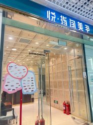 -悦指间美甲美睫