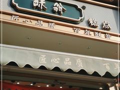 门面-酥翁糕点(顺义店)