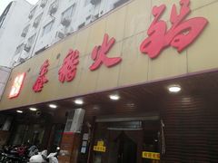 -鑫龙火锅城(嘉汇广场店)