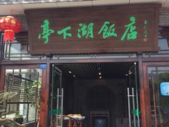 门面-亭下湖饭店(康岭店)