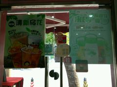 门面-沪上阿姨鲜果茶(华新大街店)