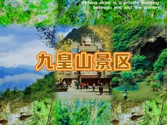 -九皇山景区