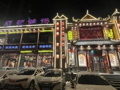 -好记馅饼(长白店)