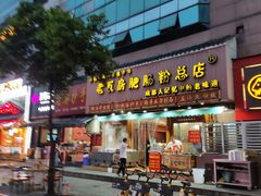 门面-青石桥老瓦房肥肠粉总店(青石桥总店)