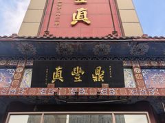 -鼎丰真(四马路店)