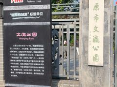 -文瀛公园