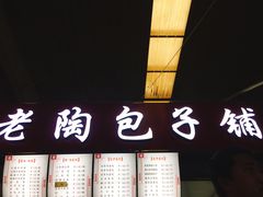 门面-老陶包子铺(南大西南村店)