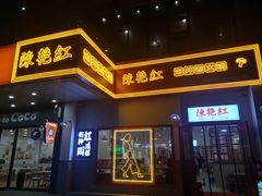门面-陳艳红火锅(港汇店)
