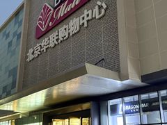 -北京华联购物中心(天通苑店)