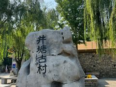 -井塘古村