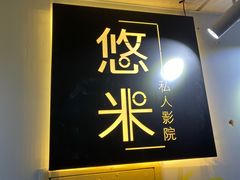 -悠米私人影院(街道口店)