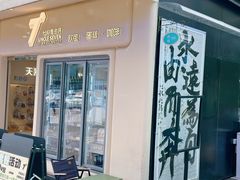 -七叔是岛民(大学城gogo新天地店)