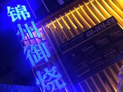 -锦州御烧烤·形象店(人民街店)