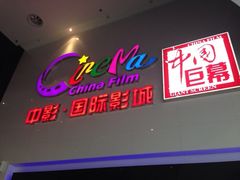-中影国际影城(西溪印象城CINITYLED店)