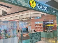 -元气寿司(环球港店)