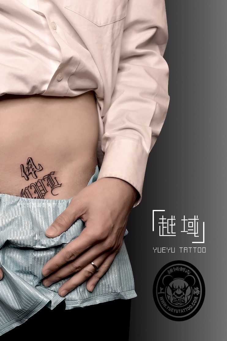 腹部汉字纹身