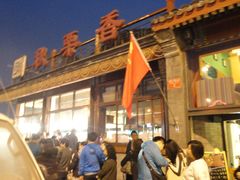 -秋栗香(地安门店)